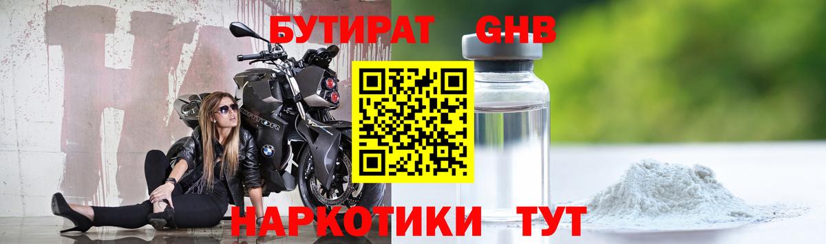 Бутират Butirat  БУТИРАТ  Северобайкальск 