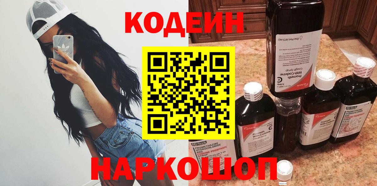 Codein Purple Drank  где купить   Северобайкальск 