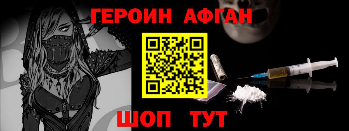 Героин Афган Северобайкальск